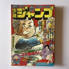 貴重当時物！週刊少年ジャンプ1981年8月17日号 新連載！甲子園の狼