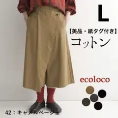【美品】エコロコ 巻きスカート風 カフェパンツ コットン　キャメルベージュ Lのサムネイル