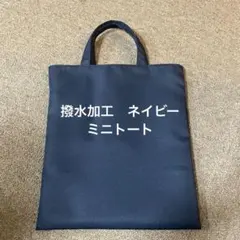 ミニトート　サブバッグ　お受験　ネイビー　濃紺　スリッパ袋　A4収納のサムネイル