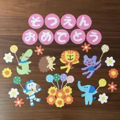 【ハンドメイド】誕生日　保育室　壁面飾り 動物 お祝い装飾