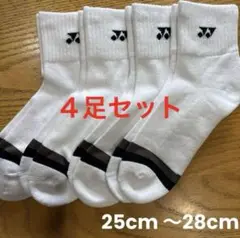 ヨネックス　ソックス　19234Y ４足セット　25cm〜28cm爪