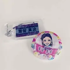 重留真波 セット