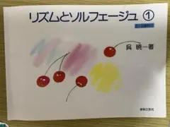 リズムとソルフェージュ