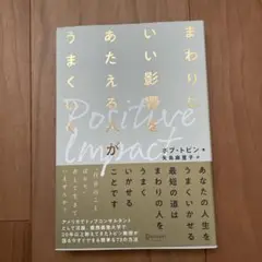 まわりにいい影響をあたえる人がうまくいく ポジティブ・インパクト