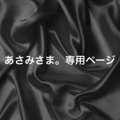 あさみさま。専用ページ