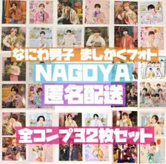 なにわ男子 名古屋 ましかくフォト 春夏秋冬 全コンプリート