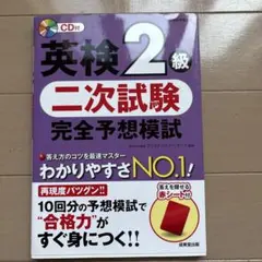 英検2級 二次試験 完全予想模試