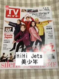 HiHi Jets 美少年 TVガイド 12/9号 切り抜き