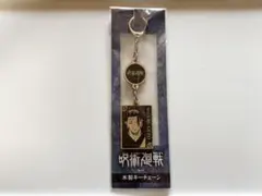 呪術廻戦　夏油傑　木製キーチェーン
