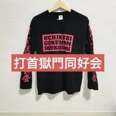 2026年最新】打首獄門同好会 tシャツの人気アイテム - メルカリ