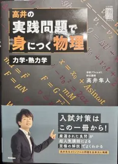 高井の実践問題で身につく物理 力学・熱力学 高井の実践問題で身につく物理 力学・熱力学: 力学・熱力学編 (大学