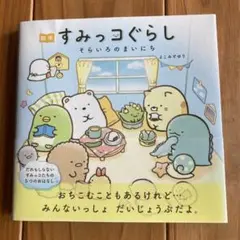 絵本 すみっコぐらし そらいろのまいにち