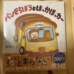 【新品】パンどろぼうとほっかほっカー
