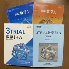 3TRIAL 数学 I + A 改訂版 解答編付