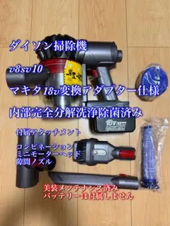 ダイソン掃除機 sv11マキタ変換アダプター仕様 内部完全分解洗浄除菌