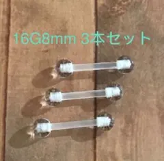 3本セット 透明ピアス UVアクリル 16G8mm ストレートバーベル