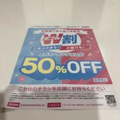 メガネスーパー　50%クーポン券