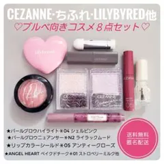 セザンヌ パールグロウハイライト・リリーバイレット・ちふれ★ブルベ系コスメ ８点