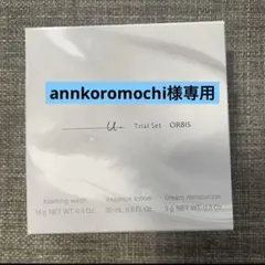 オルビスユードット、オルビスユー トライアルセットN新品