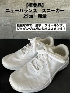 【極美品】ニューバランス　スニーカー　25㎝　軽量　通学　ウォーキング　スポーツ