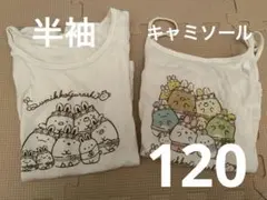 値下げ！すみっコぐらし 肌着　半袖　キャミ２点セット120cm