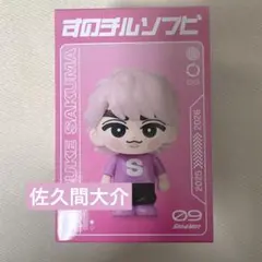 2026年最新】佐久間大介 スノチルの人気アイテム - メルカリ