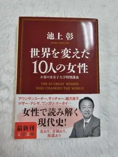 世界を変えた10人の女性