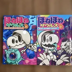 【美品】ほねほねザウルス 17巻・18巻 2冊セット