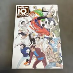 ハイキュー!! 10th クロニクル