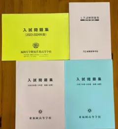 若葉・城東・東福岡 入試問題集セット
