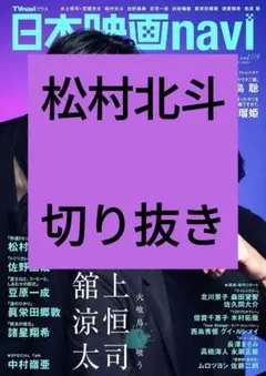 松村北斗 日本映画navi 切り抜き 抜けなし vol.119 最新号