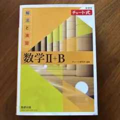 新課程 チャート式 解法と演習 数学Ⅱ+B