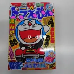 ひー様専用★ドラえもん総集編 2026年冬号 漫画 小学館 藤子・F・不二雄