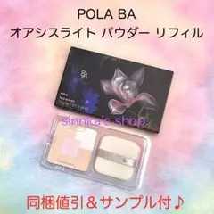 ★新品★POLA BA オアシスライト パウダー リフィル パフ付きのサムネイル