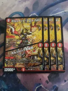 ボルシャック・クロス・NEX／ボルシャック英雄譚 4枚セット C4917