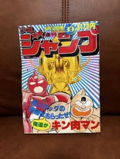 週刊少年ジャンプ 1983年39号 キン肉マン表紙 - メルカリ