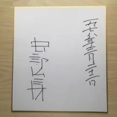 安部公房 直筆色紙「 未必の故意 」 2026年最新】安部公房サインの人気アイテム - メルカリ