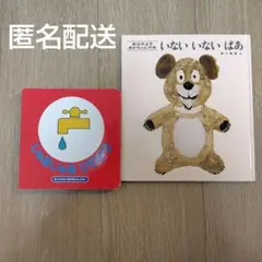いない いない ばあ & じゃあじゃあびりびり 絵本セット