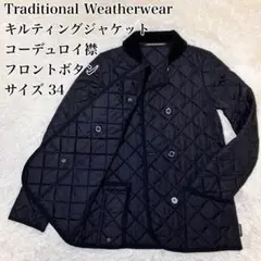 ☆美品☆ トラディショナルウェザーウェア キルティング コーデュロイ襟 黒 34