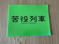 苦役列車　2012年公開　映画パフレット