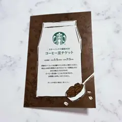 スターバックス 福袋2026 コーヒー豆チケット