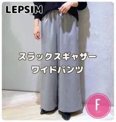 レプシィム ワイドパンツ
