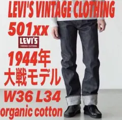 L*O様 LVC S501XX1944年大戦モデルW36L34日本製 楽天市場】VINTAGE LEVI'S リーバイス S501XX 1944年モデル 大戦