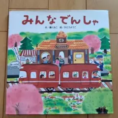 みんなでんしゃ 絵本
