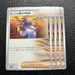 ポケモンカード　オーリム博士の気迫　4枚のサムネイル