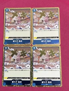 ワンピースカード　OP06-058 R 重力刀 猛虎　4枚セット