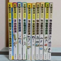 実験対決シリーズ　10冊セット
