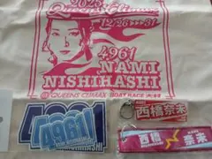 西橋奈未選手　グッズ　ボートレース　４点セットのサムネイル