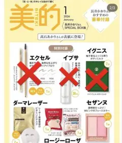 ⚠︎一部の付録のみ⚠︎ 美的1月号　長井かおりさんスペシャルBOX