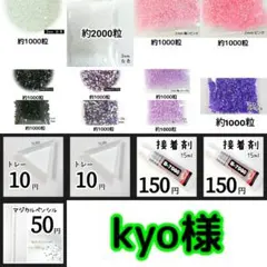 kyo様(専用)